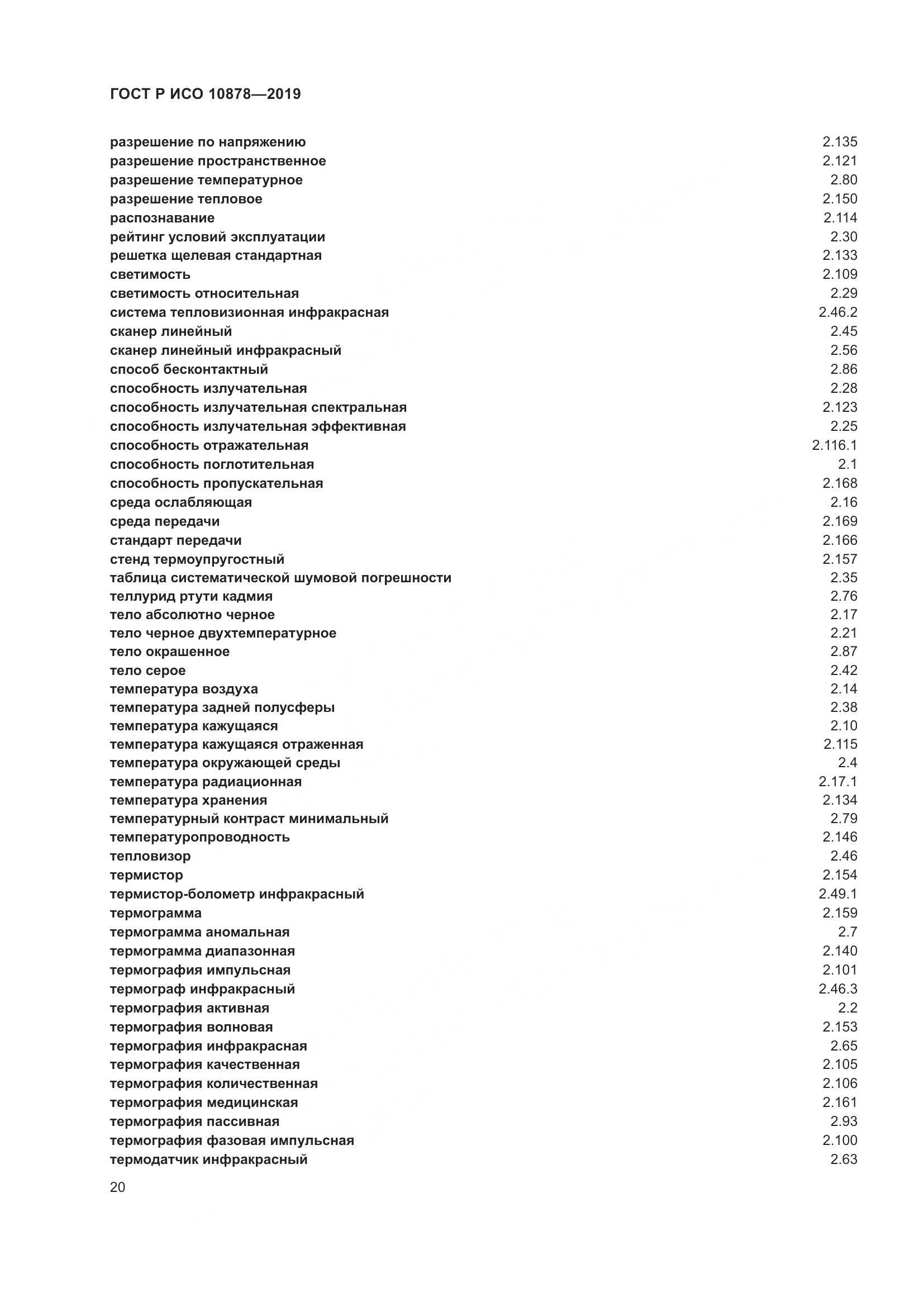 ГОСТ Р ИСО  10878-2019, страница 24
