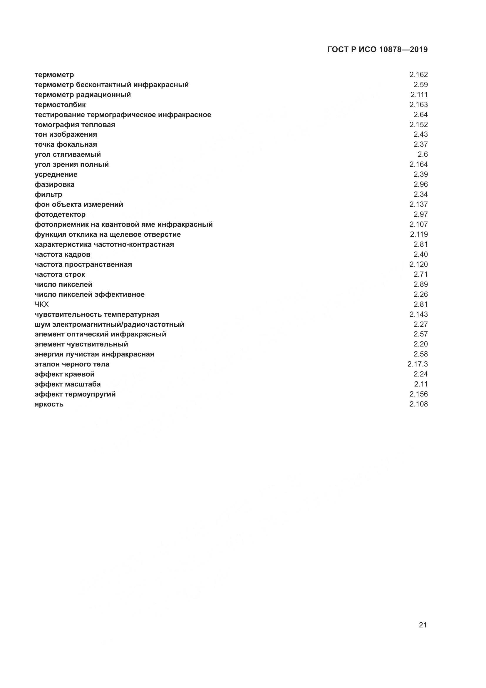 ГОСТ Р ИСО  10878-2019, страница 25
