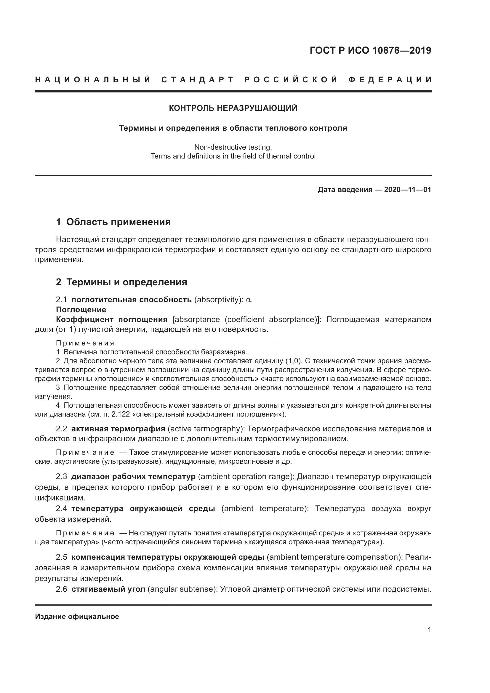 ГОСТ Р ИСО  10878-2019, страница 5