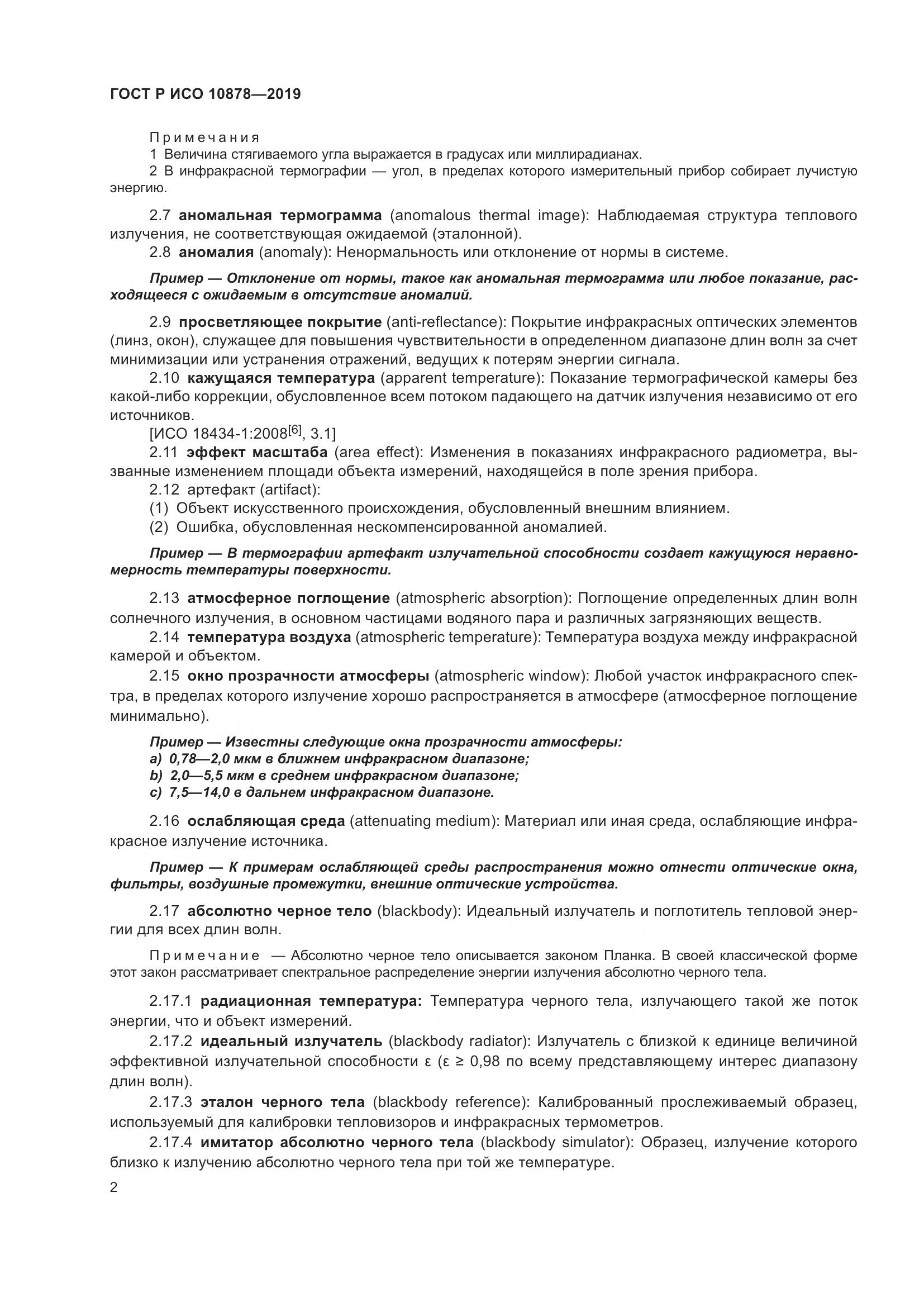 ГОСТ Р ИСО  10878-2019, страница 6