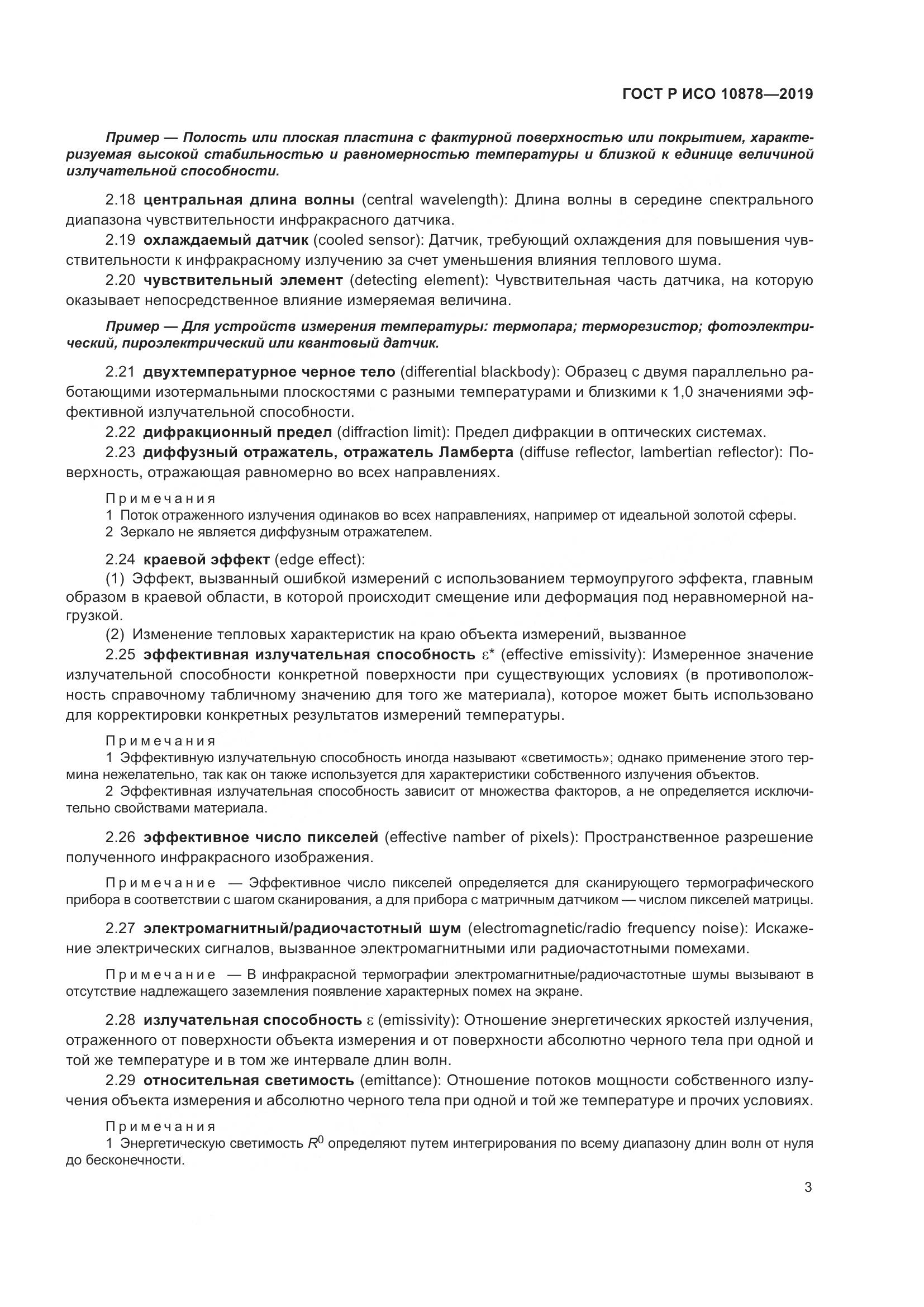 ГОСТ Р ИСО  10878-2019, страница 7