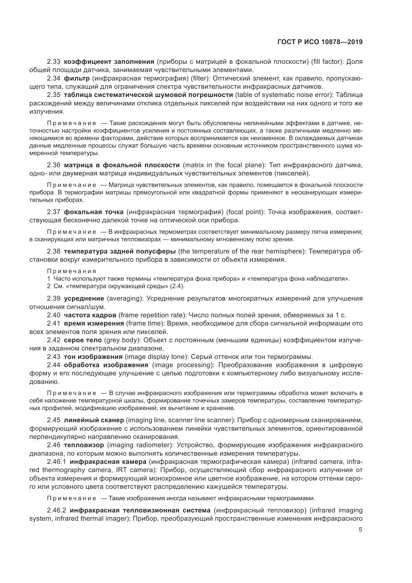ГОСТ Р ИСО  10878-2019, страница 9