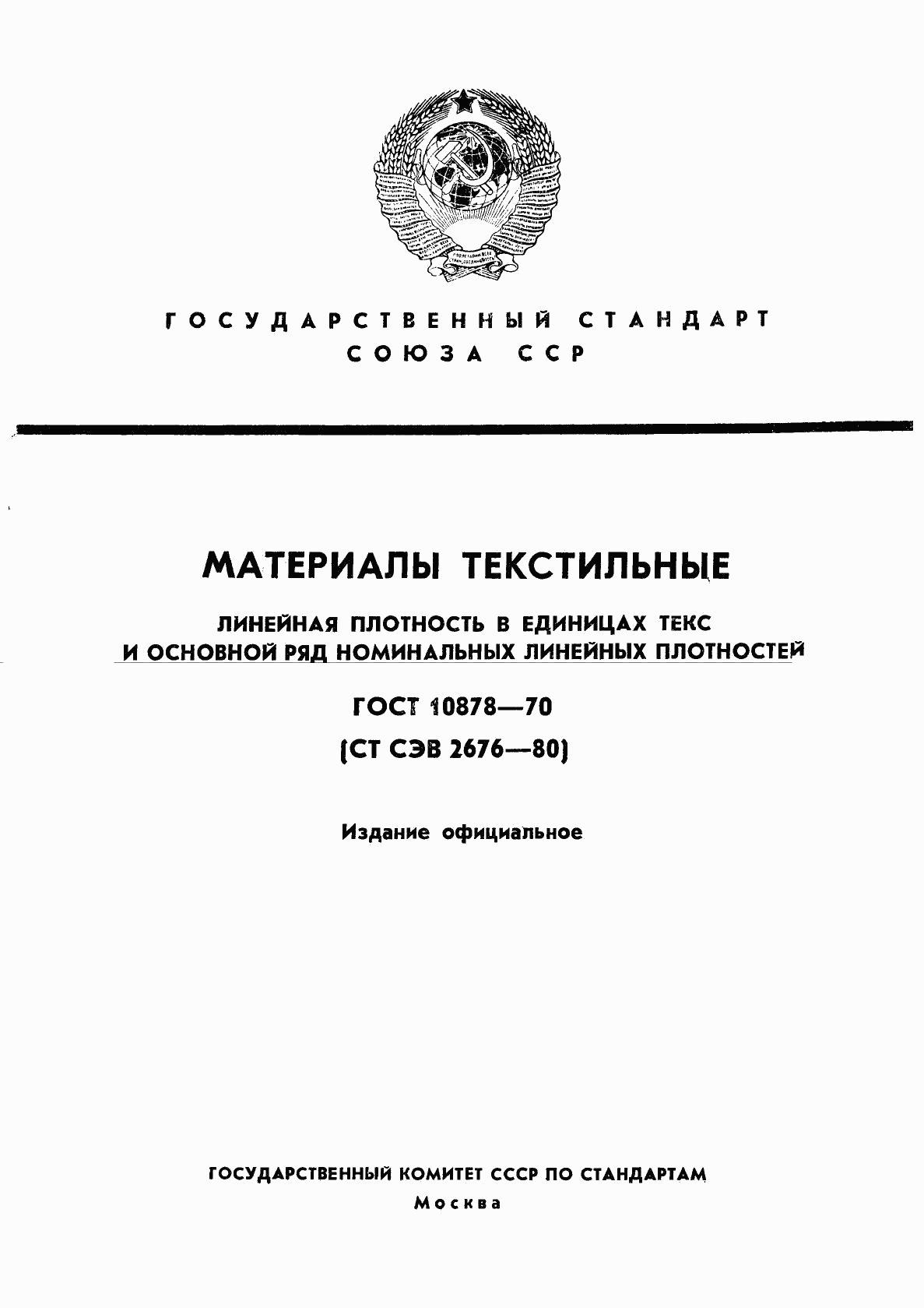 ГОСТ 10878-70, страница 1