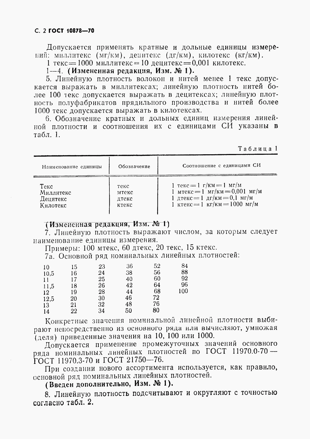 ГОСТ 10878-70, страница 3