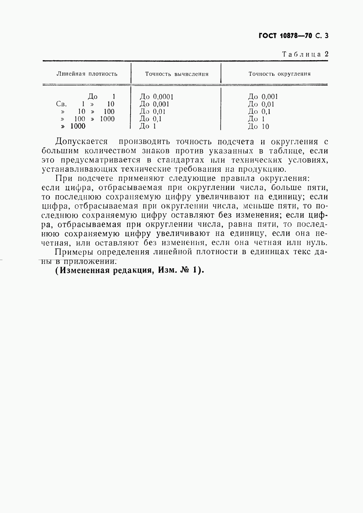 ГОСТ 10878-70, страница 4