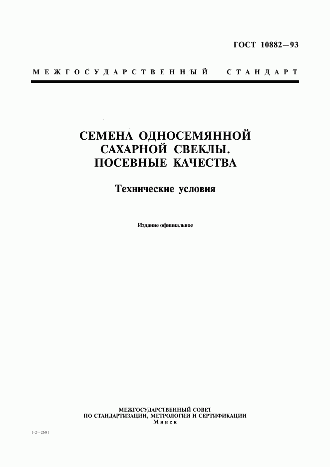 ГОСТ 10882-93, страница 1