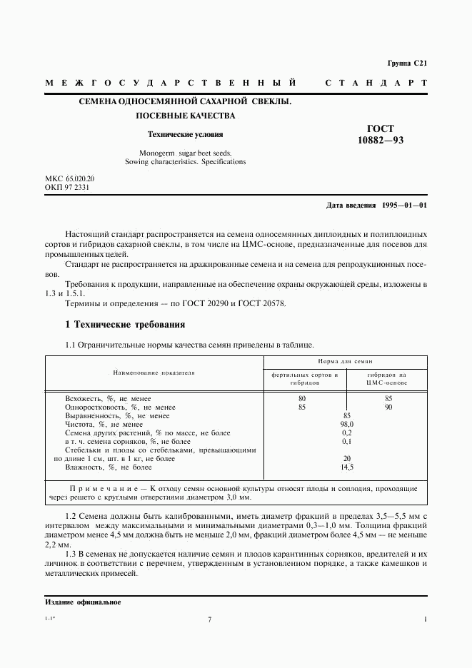 ГОСТ 10882-93, страница 3