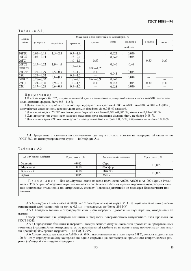 ГОСТ 10884-94, страница 12