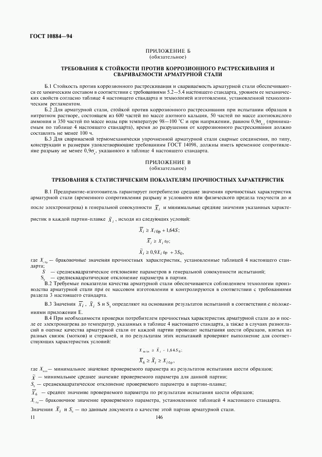 ГОСТ 10884-94, страница 13