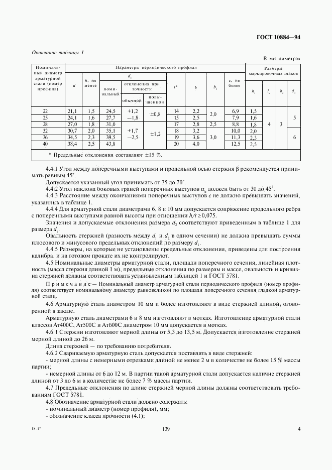 ГОСТ 10884-94, страница 6