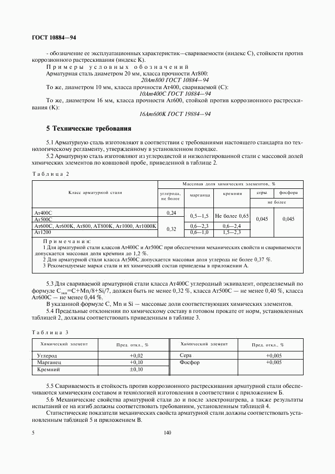 ГОСТ 10884-94, страница 7