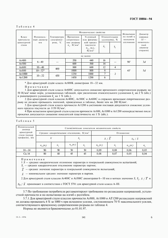 ГОСТ 10884-94, страница 8