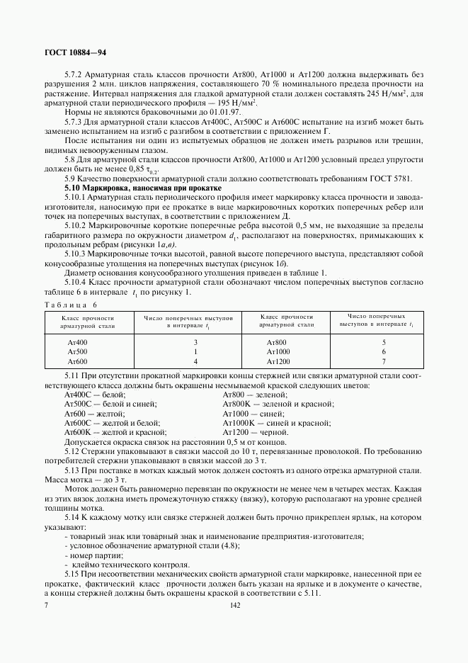 ГОСТ 10884-94, страница 9