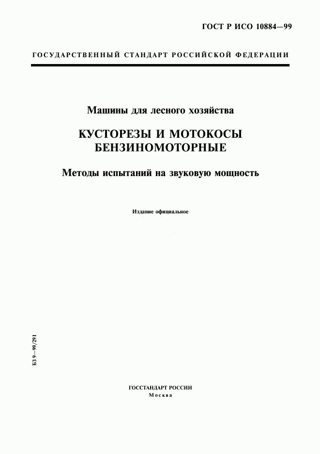 ГОСТ Р ИСО 10884-99, страница 1