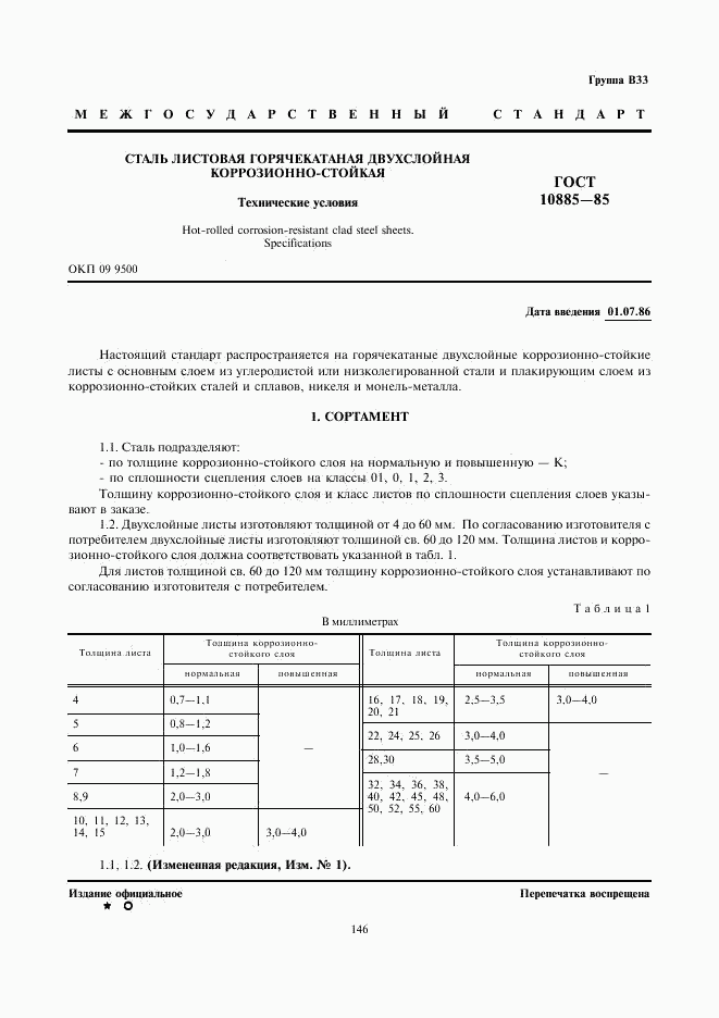 ГОСТ 10885-85, страница 1