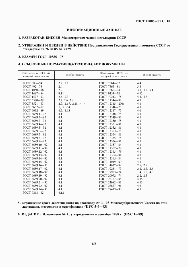 ГОСТ 10885-85, страница 10