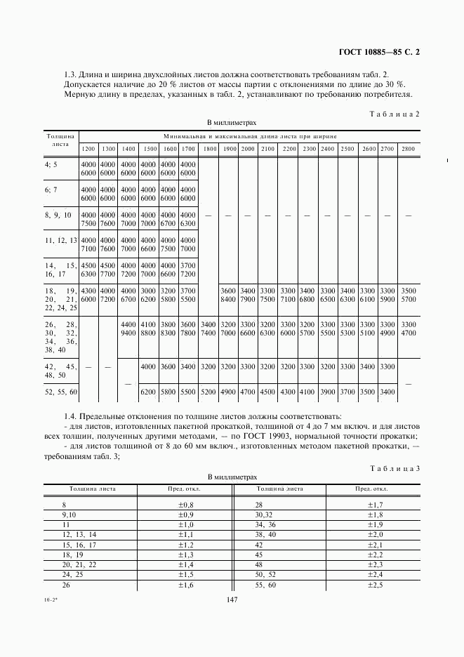 ГОСТ 10885-85, страница 2