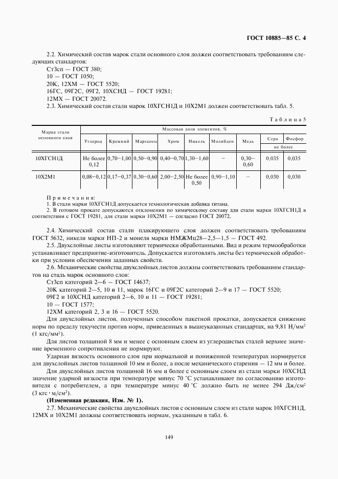 ГОСТ 10885-85, страница 4