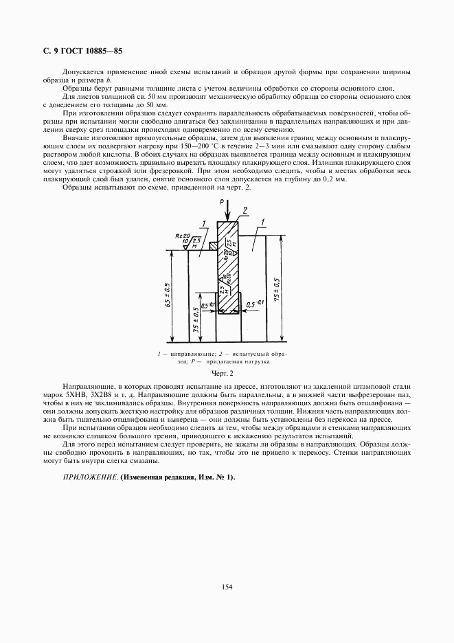 ГОСТ 10885-85, страница 9