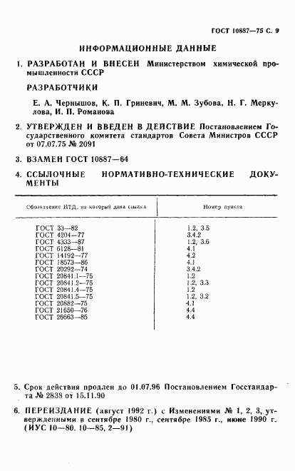 ГОСТ 10887-75, страница 10