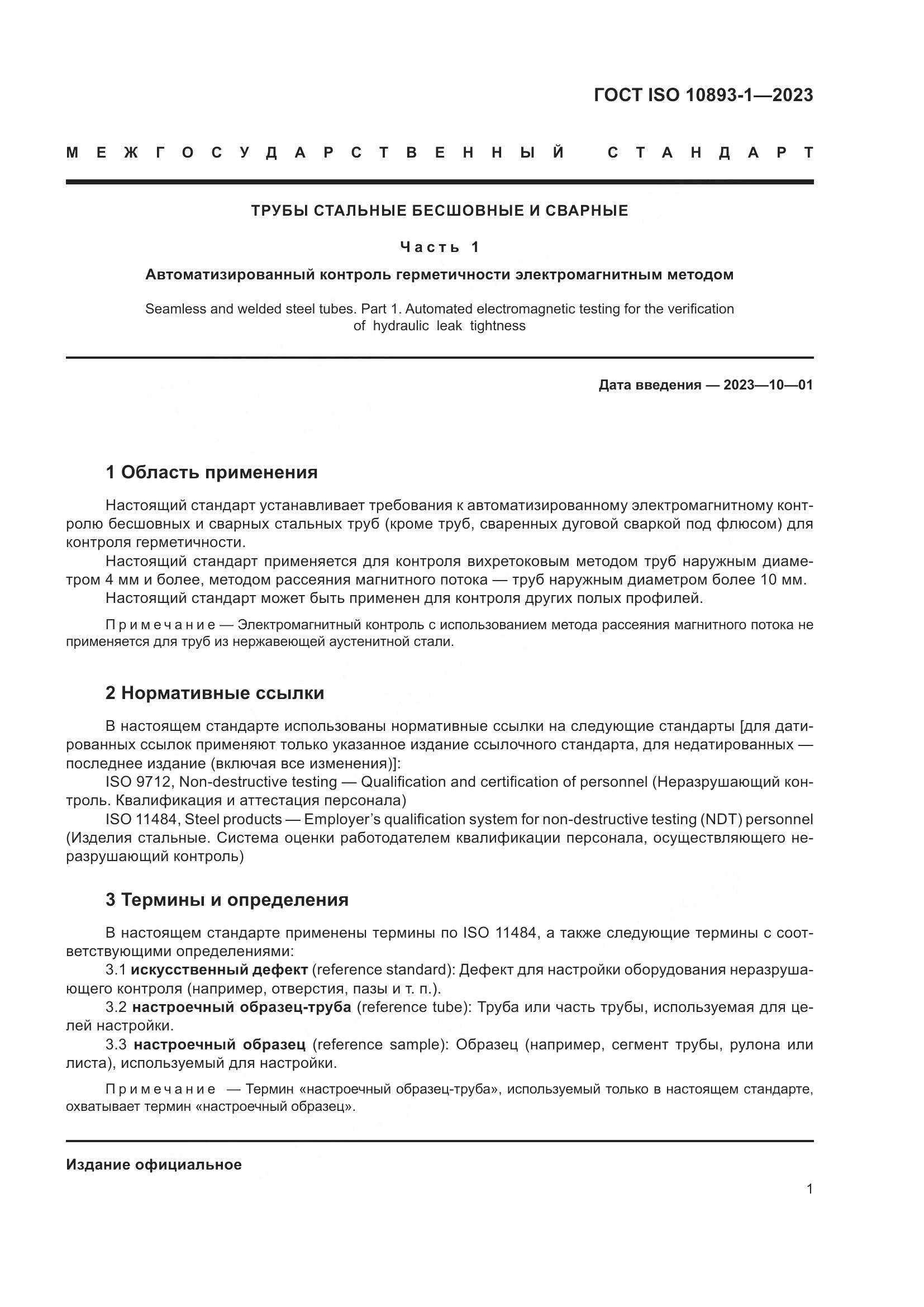 ГОСТ ISO 10893-1-2023, страница 7