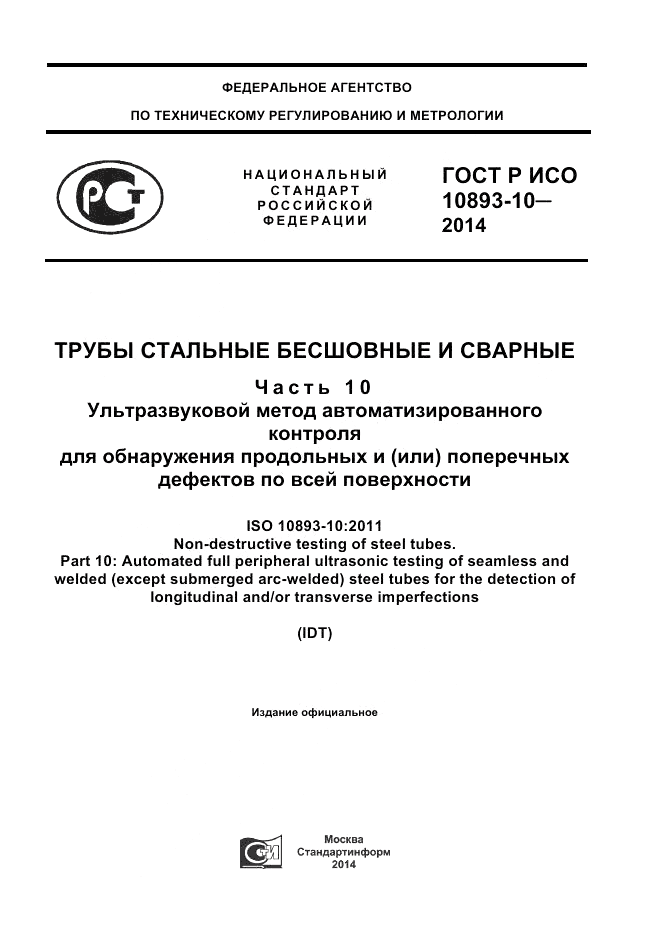 ГОСТ Р ИСО 10893-10-2014, страница 1