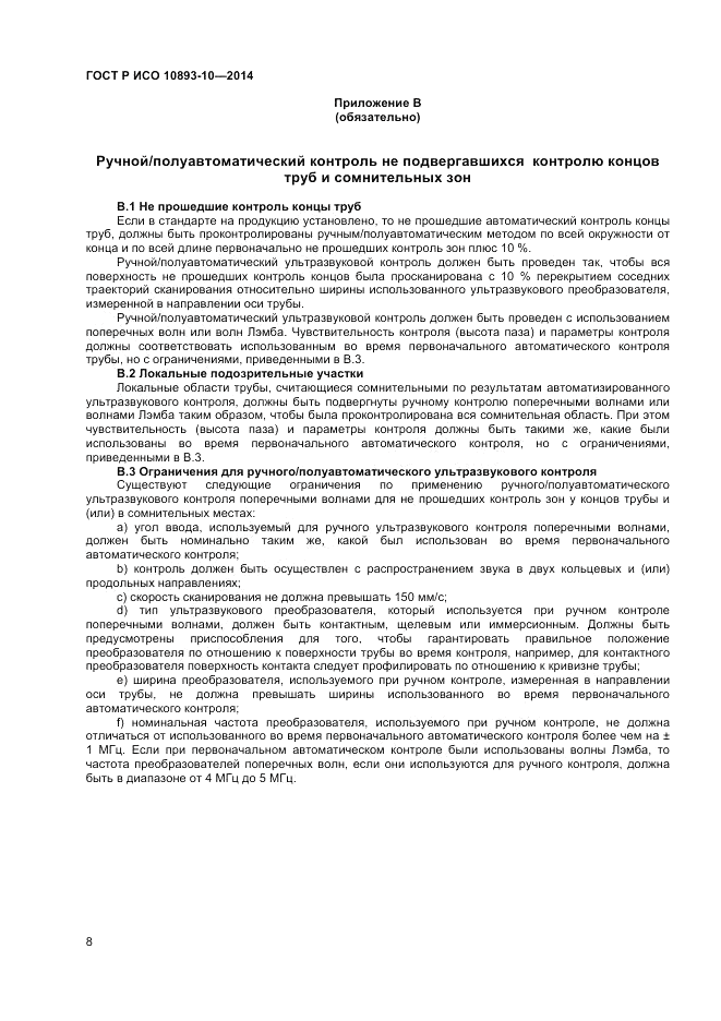ГОСТ Р ИСО 10893-10-2014, страница 12
