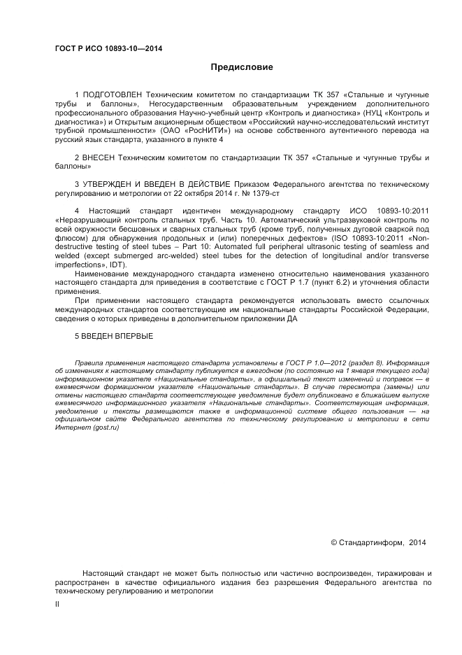 ГОСТ Р ИСО 10893-10-2014, страница 2