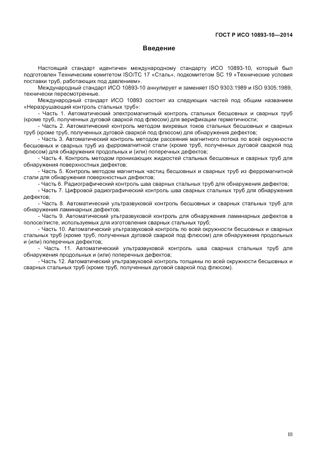ГОСТ Р ИСО 10893-10-2014, страница 3