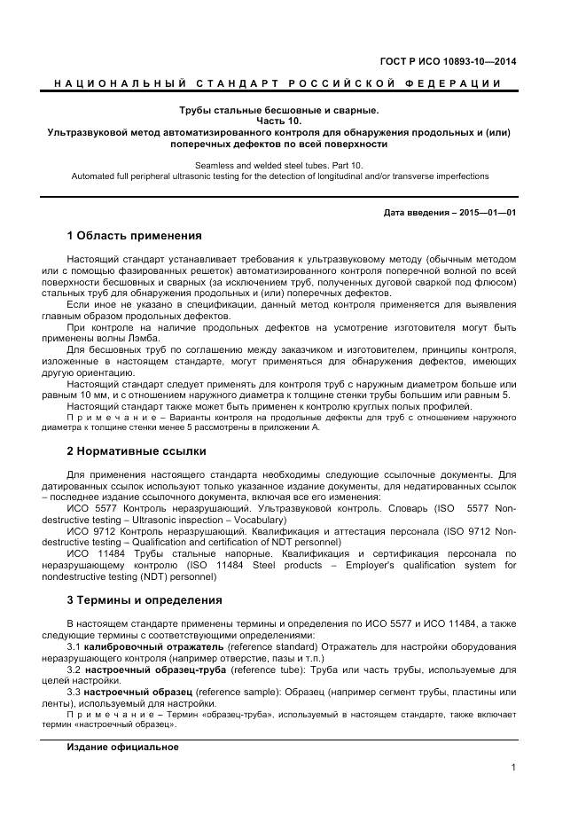 ГОСТ Р ИСО 10893-10-2014, страница 5