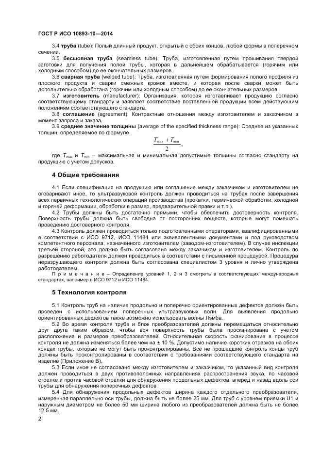 ГОСТ Р ИСО 10893-10-2014, страница 6