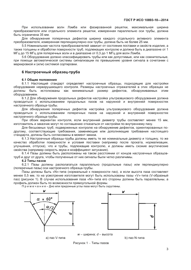 ГОСТ Р ИСО 10893-10-2014, страница 7