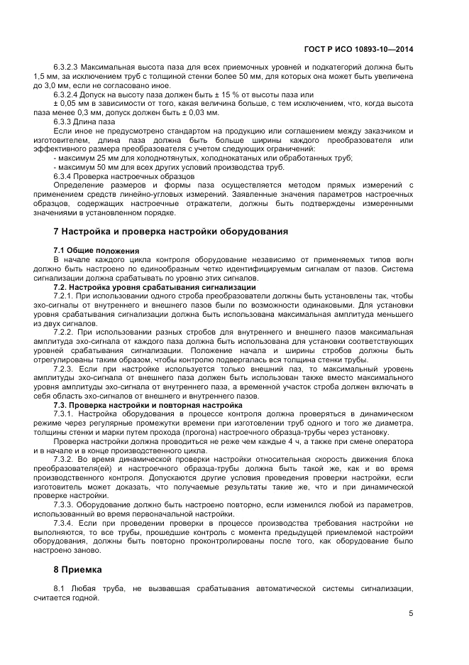 ГОСТ Р ИСО 10893-10-2014, страница 9