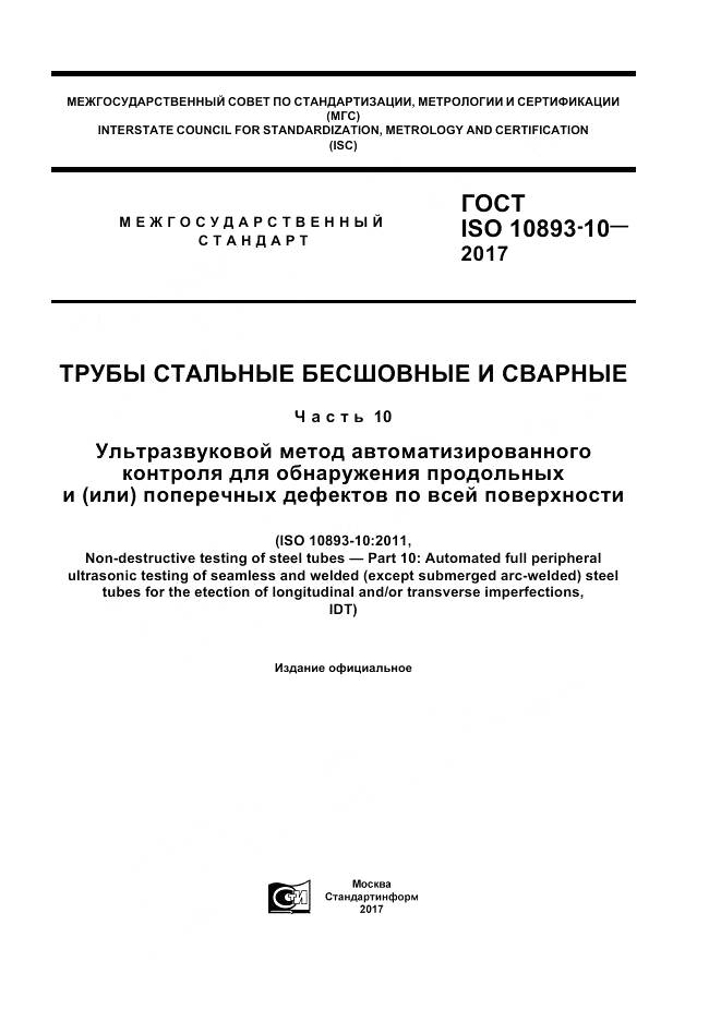 ГОСТ ISO 10893-10-2017, страница 1