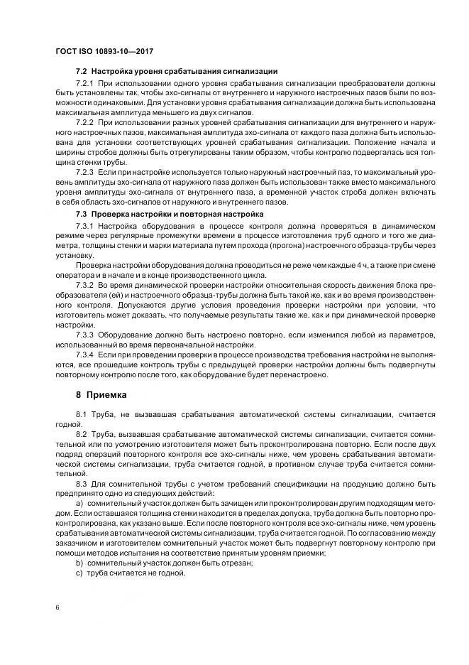 ГОСТ ISO 10893-10-2017, страница 12