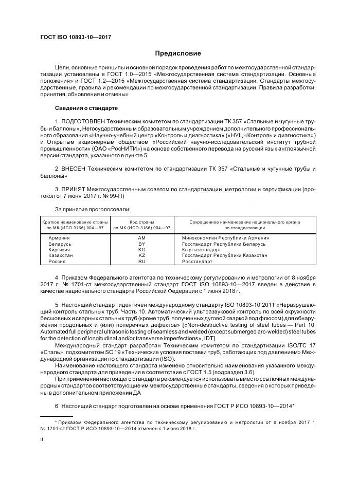 ГОСТ ISO 10893-10-2017, страница 2