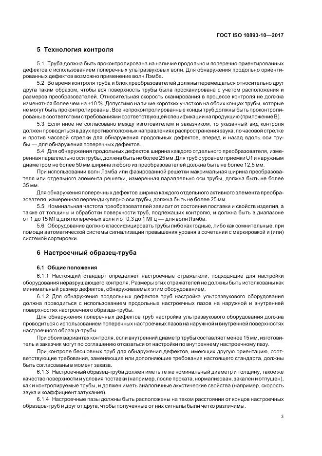 ГОСТ ISO 10893-10-2017, страница 9