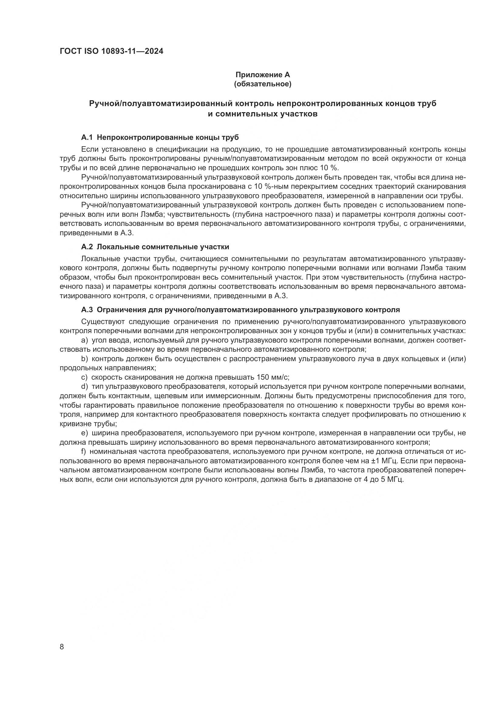 ГОСТ ISO 10893-11-2024, страница 12