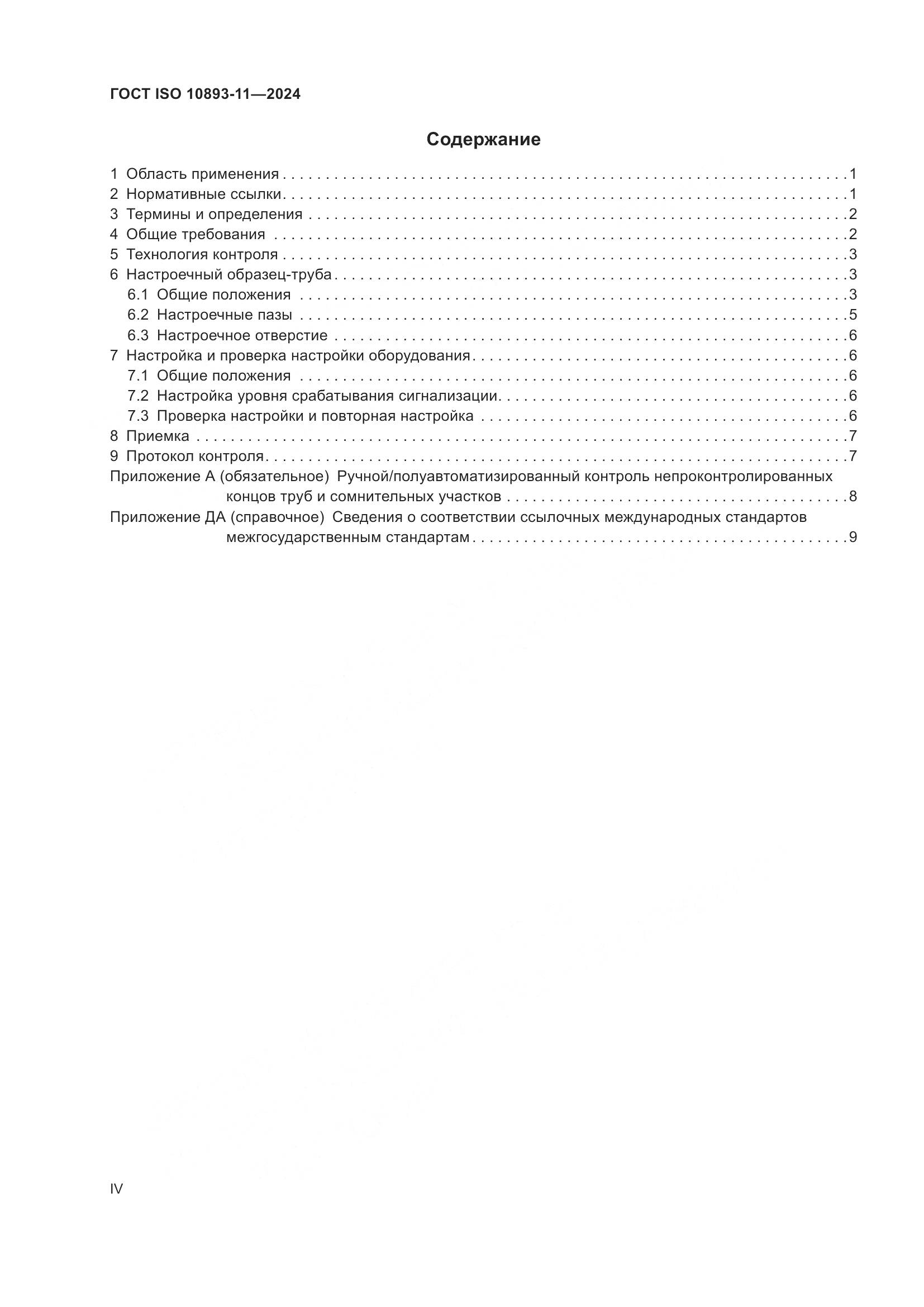 ГОСТ ISO 10893-11-2024, страница 4