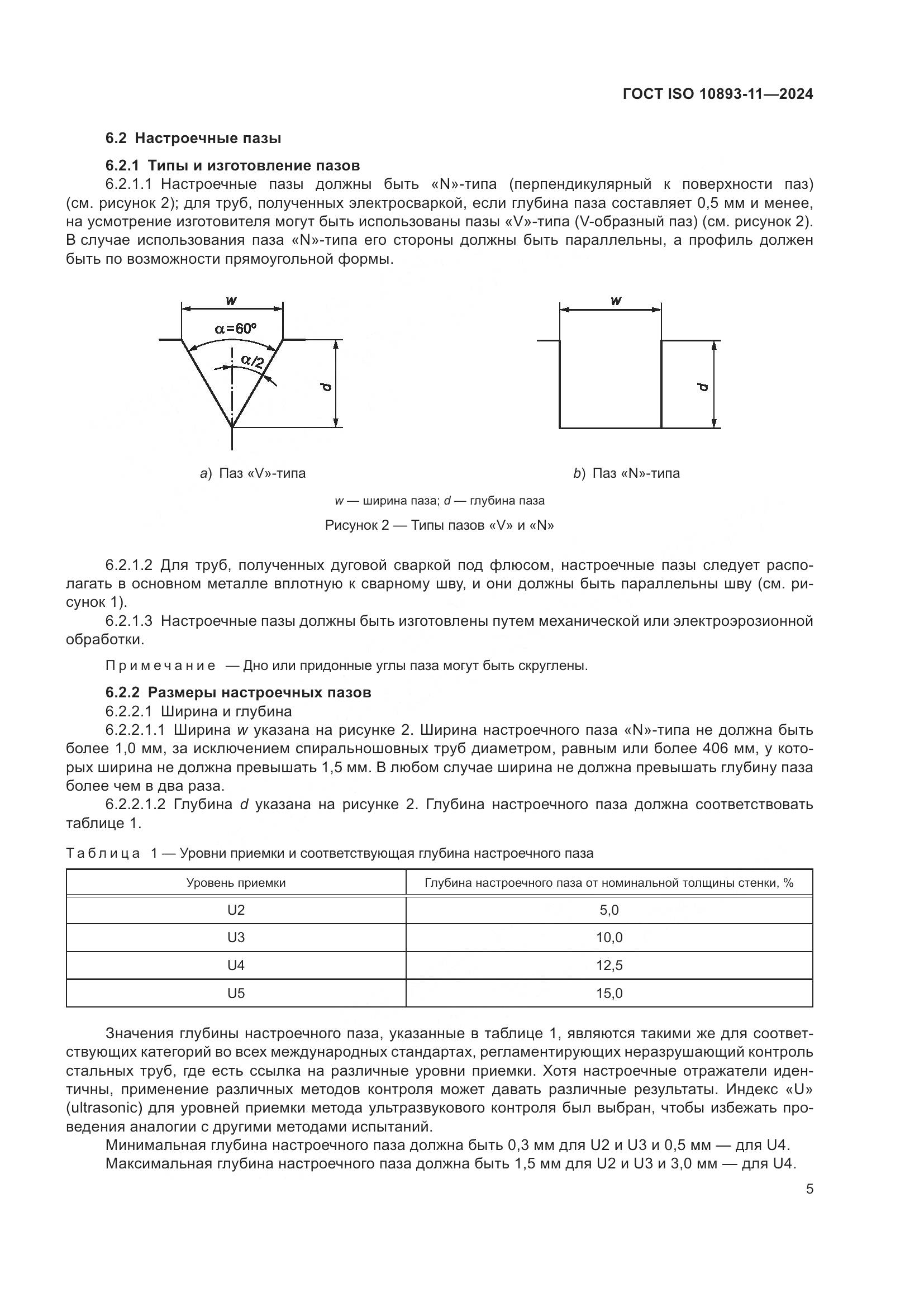 ГОСТ ISO 10893-11-2024, страница 9