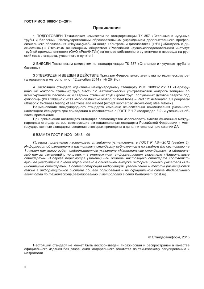 ГОСТ Р ИСО 10893-12-2014, страница 2