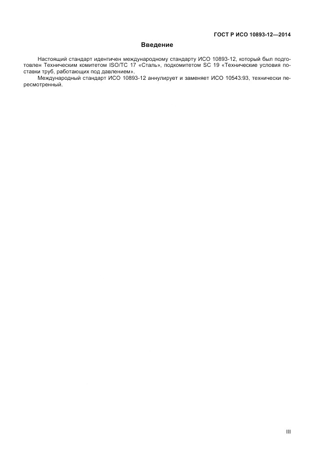 ГОСТ Р ИСО 10893-12-2014, страница 3