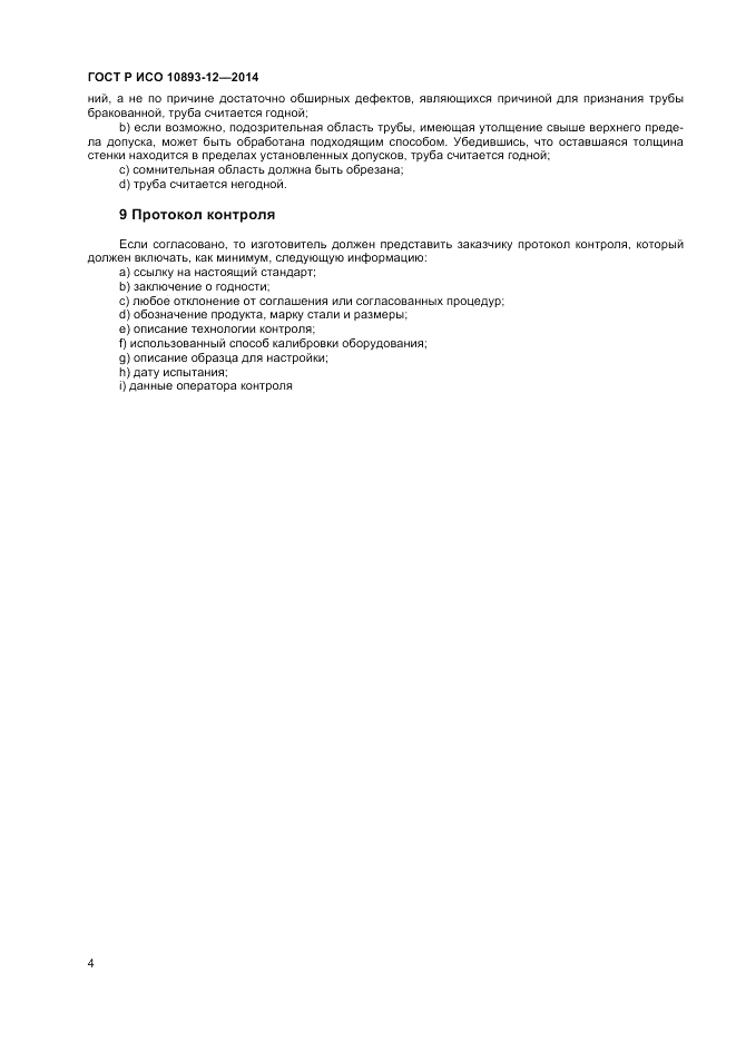 ГОСТ Р ИСО 10893-12-2014, страница 8