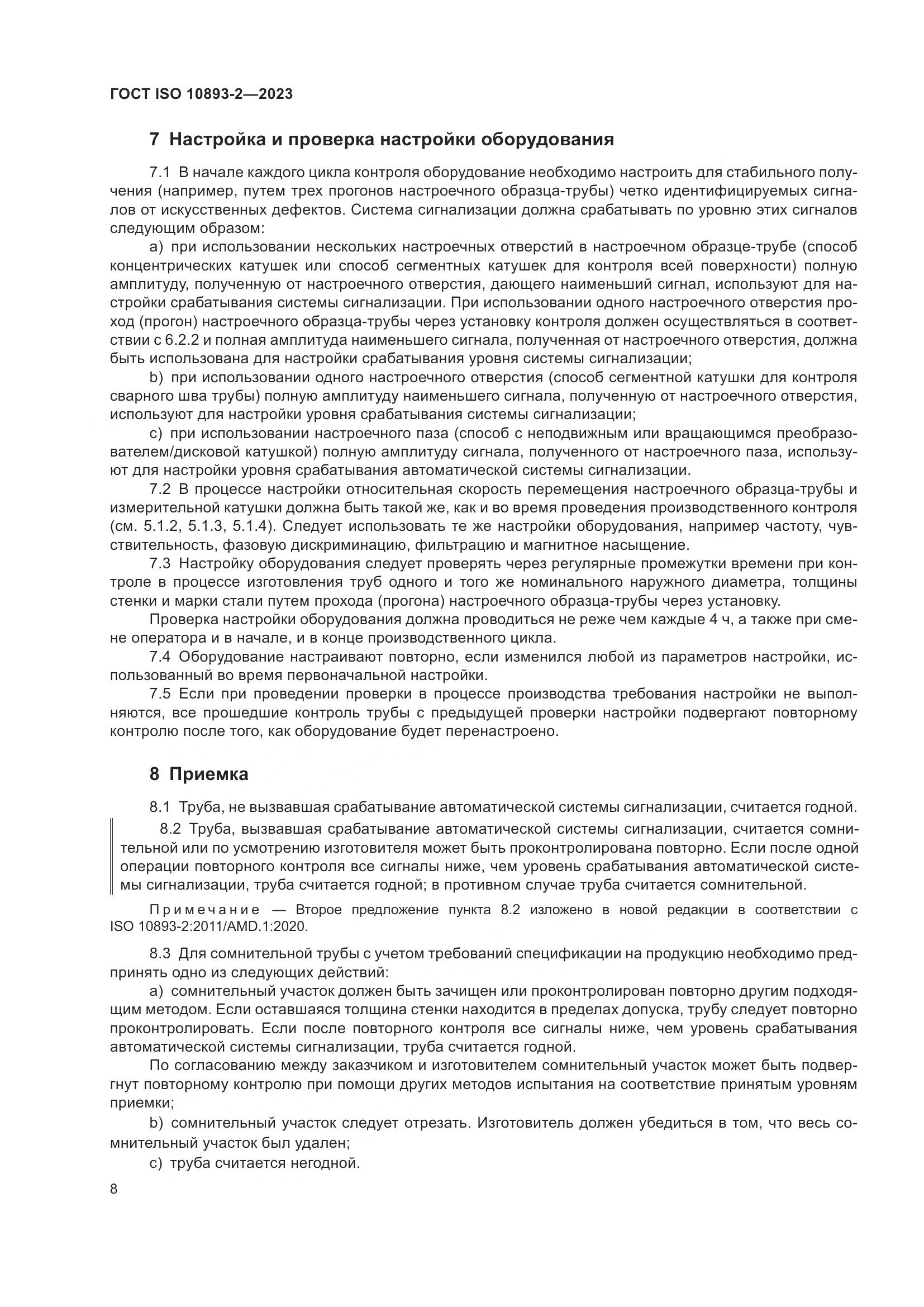 ГОСТ ISO 10893-2-2023, страница 14