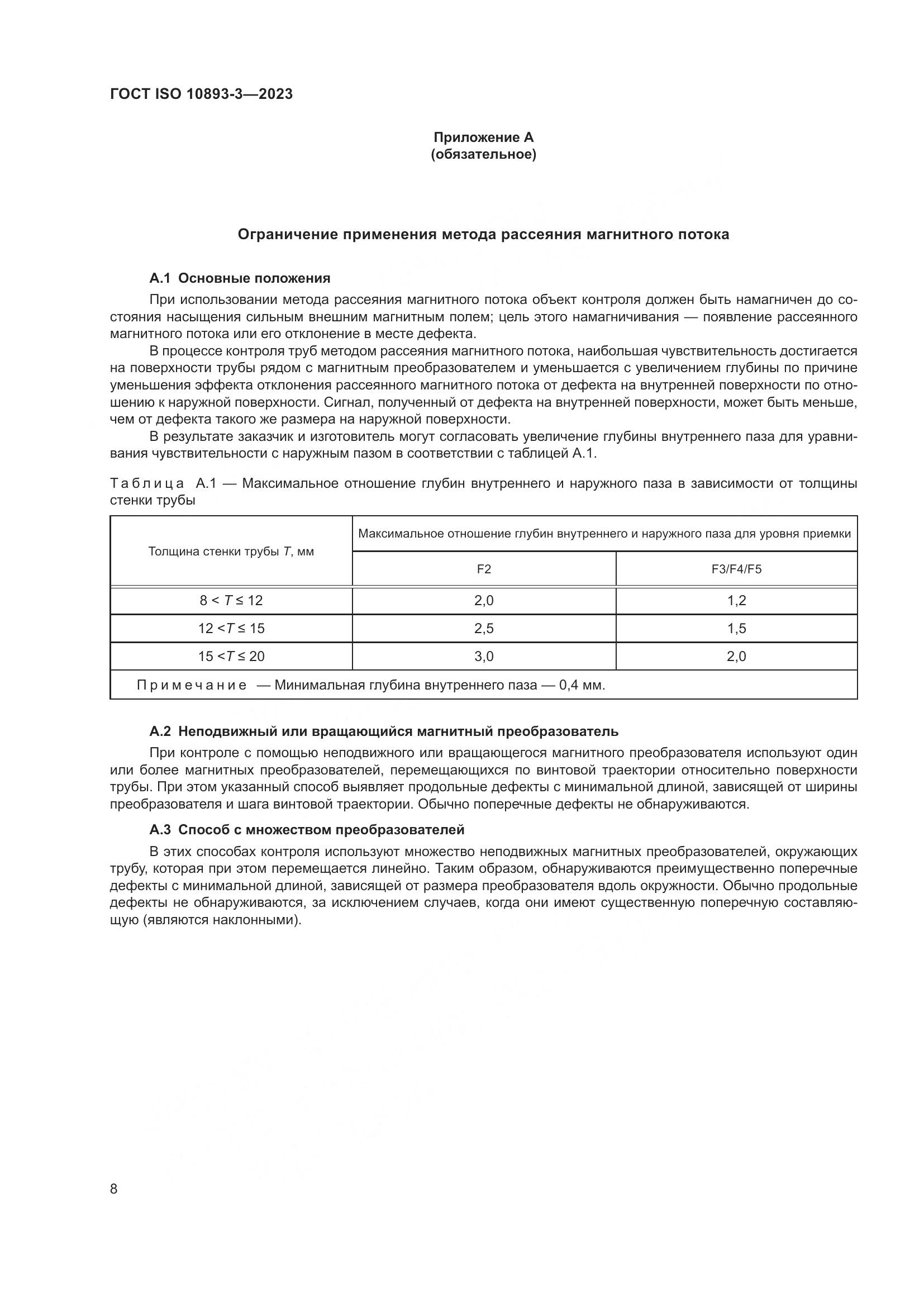 ГОСТ ISO 10893-3-2023, страница 14