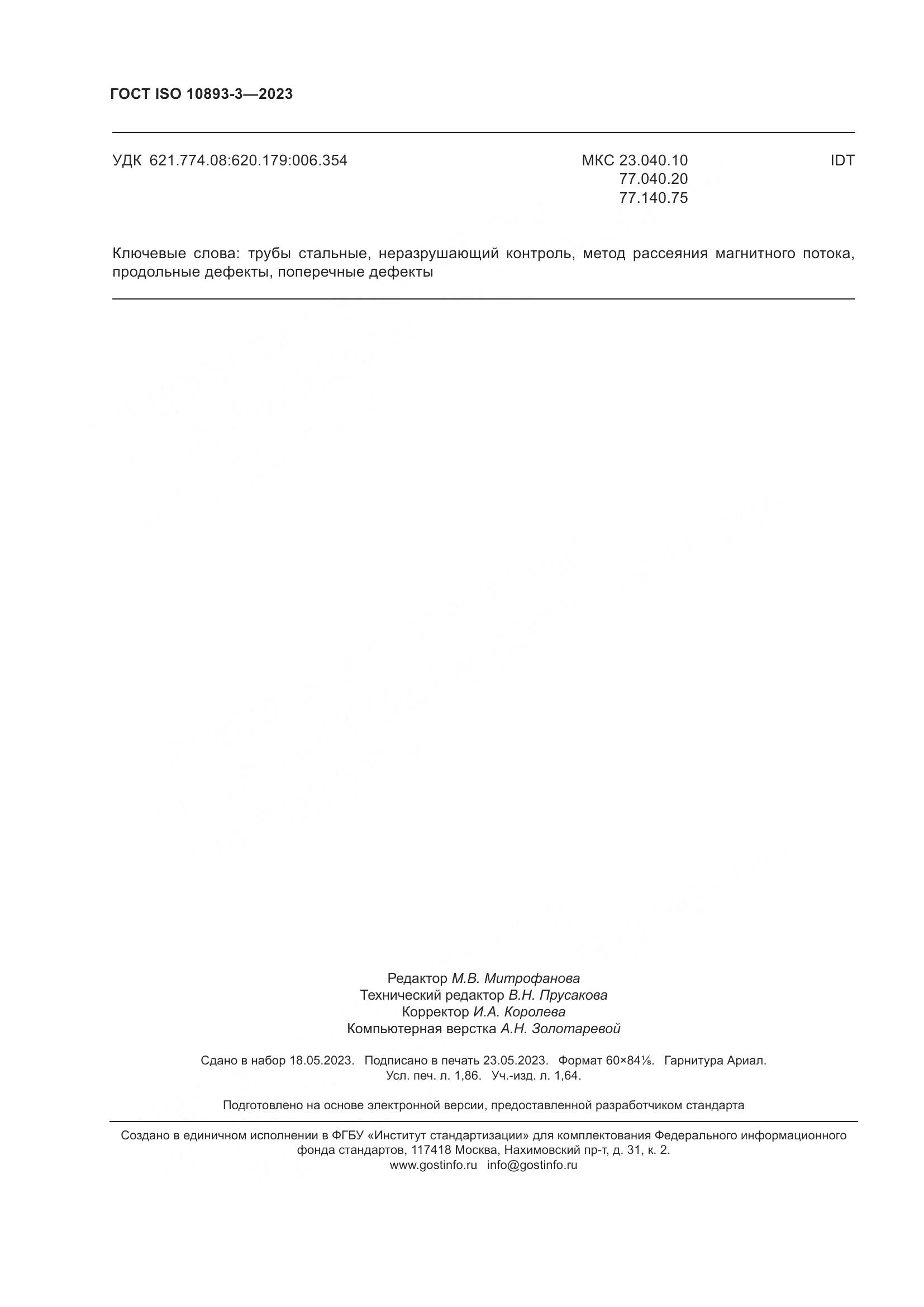 ГОСТ ISO 10893-3-2023, страница 16