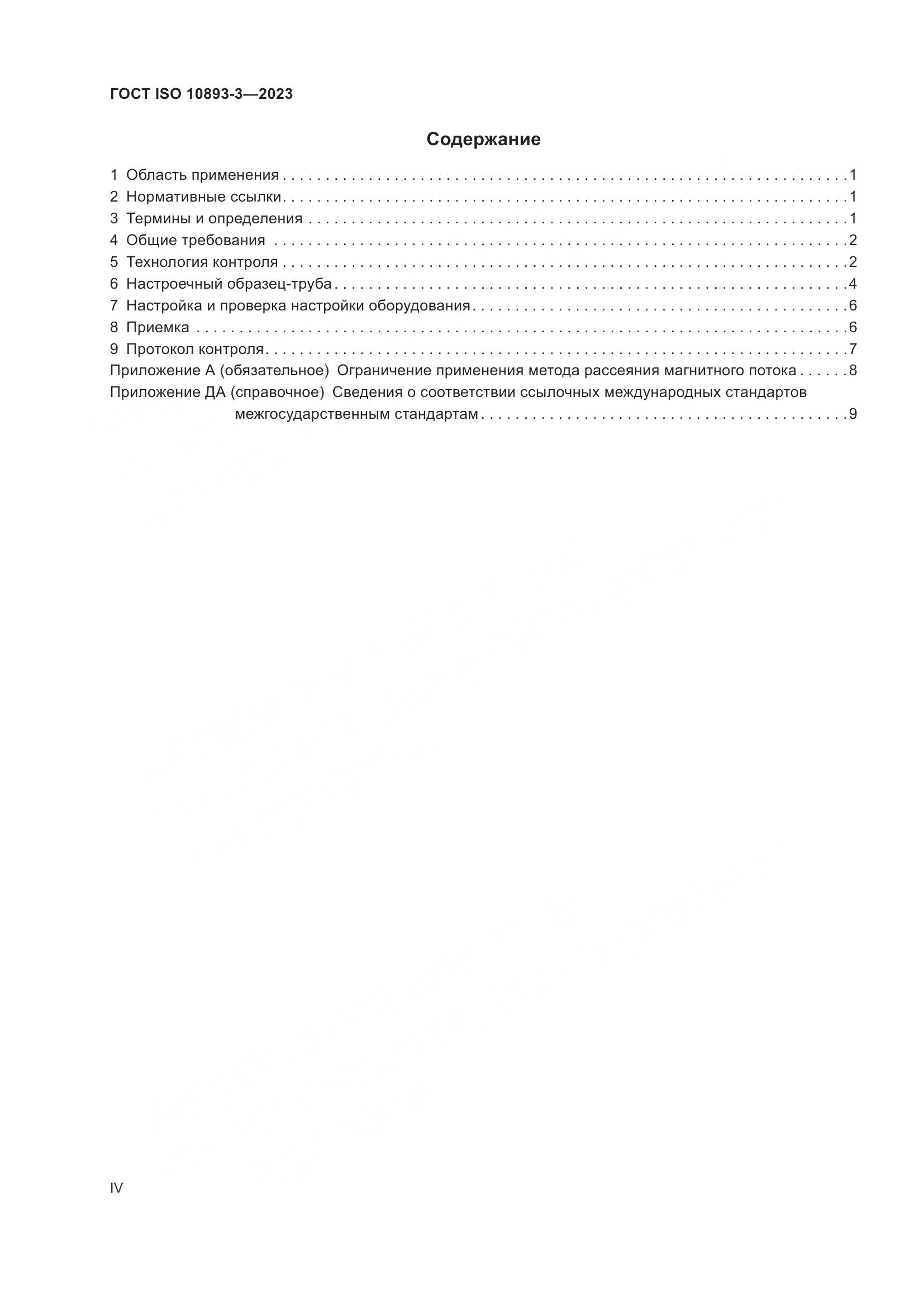 ГОСТ ISO 10893-3-2023, страница 4