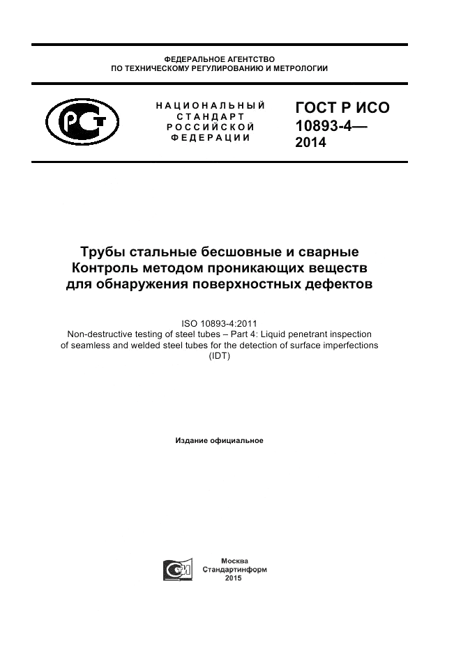 ГОСТ Р ИСО 10893-4-2014, страница 1