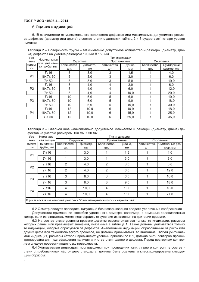 ГОСТ Р ИСО 10893-4-2014, страница 10