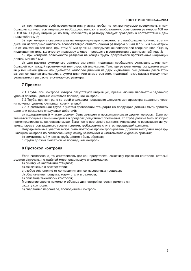 ГОСТ Р ИСО 10893-4-2014, страница 11